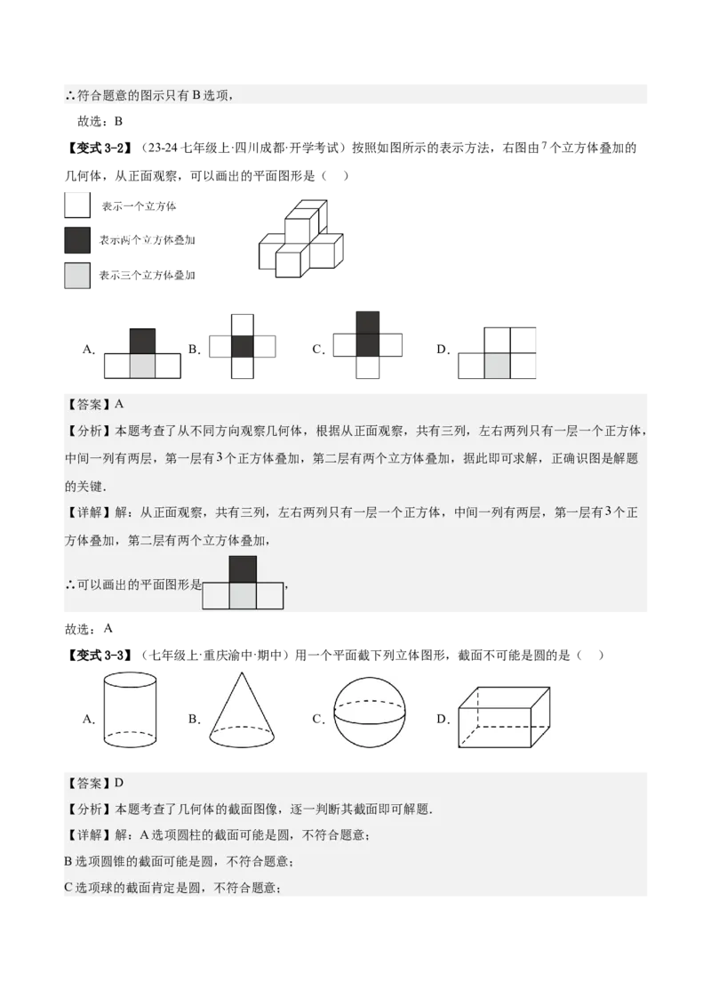 专题01立体图形初步认识的四种常见题型（精讲精练+过关检测）解析版_北师大初中数学_7上-北师大版初中数学_7上-初中数学北师大（2024新版）持续更新_03课件+练习