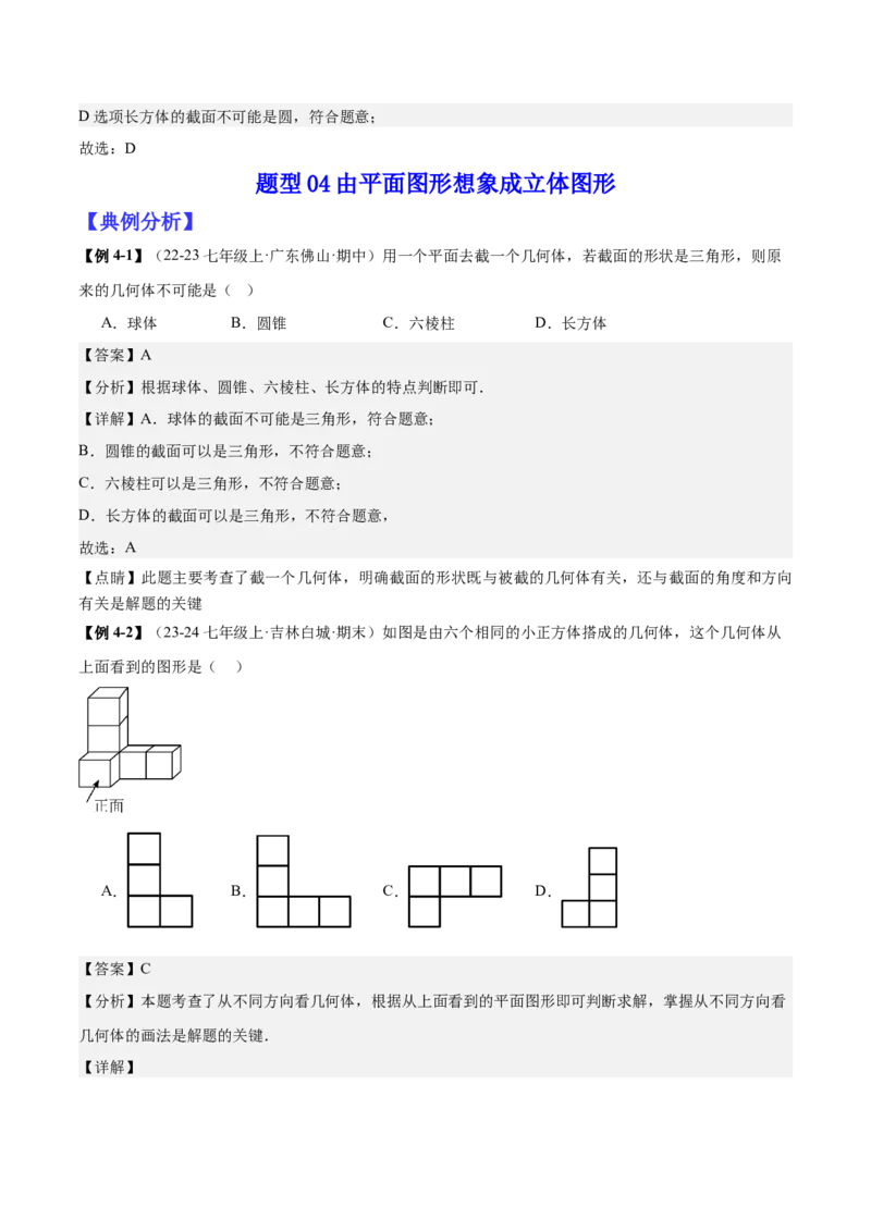 专题01立体图形初步认识的四种常见题型（精讲精练+过关检测）解析版_北师大初中数学_7上-北师大版初中数学_7上-初中数学北师大（2024新版）持续更新_03课件+练习