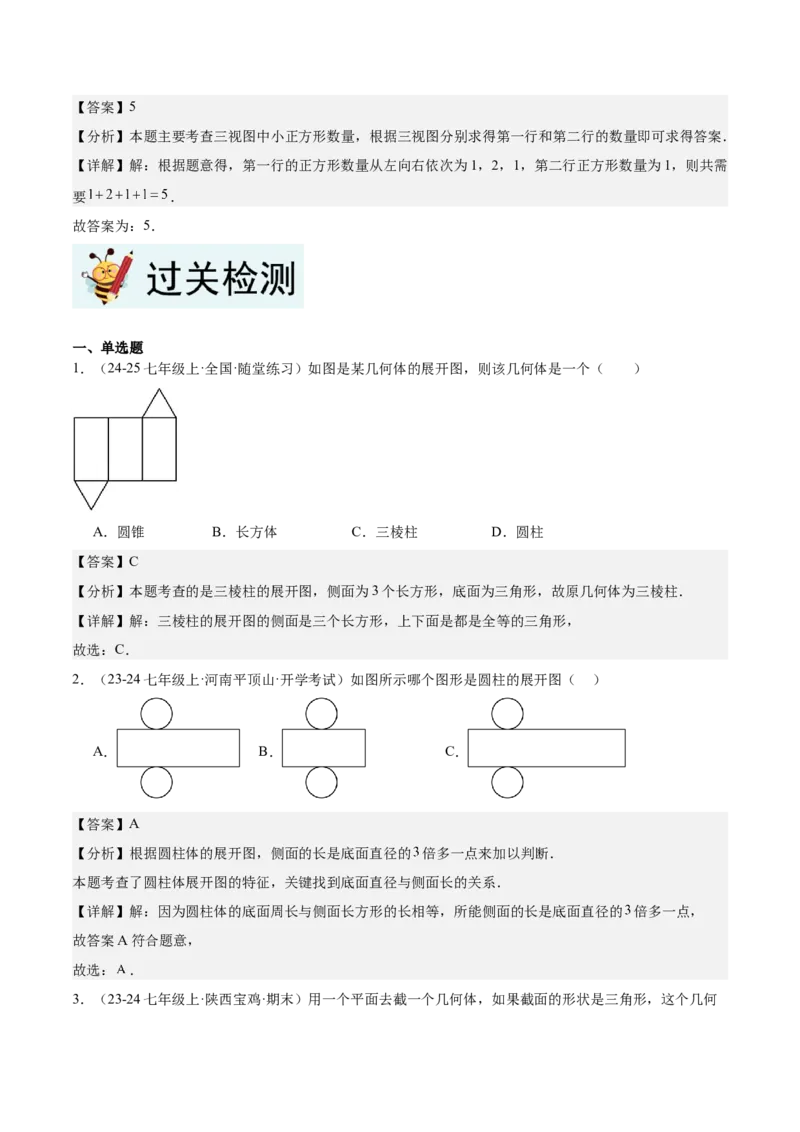 专题01立体图形初步认识的四种常见题型（精讲精练+过关检测）解析版_北师大初中数学_7上-北师大版初中数学_7上-初中数学北师大（2024新版）持续更新_03课件+练习