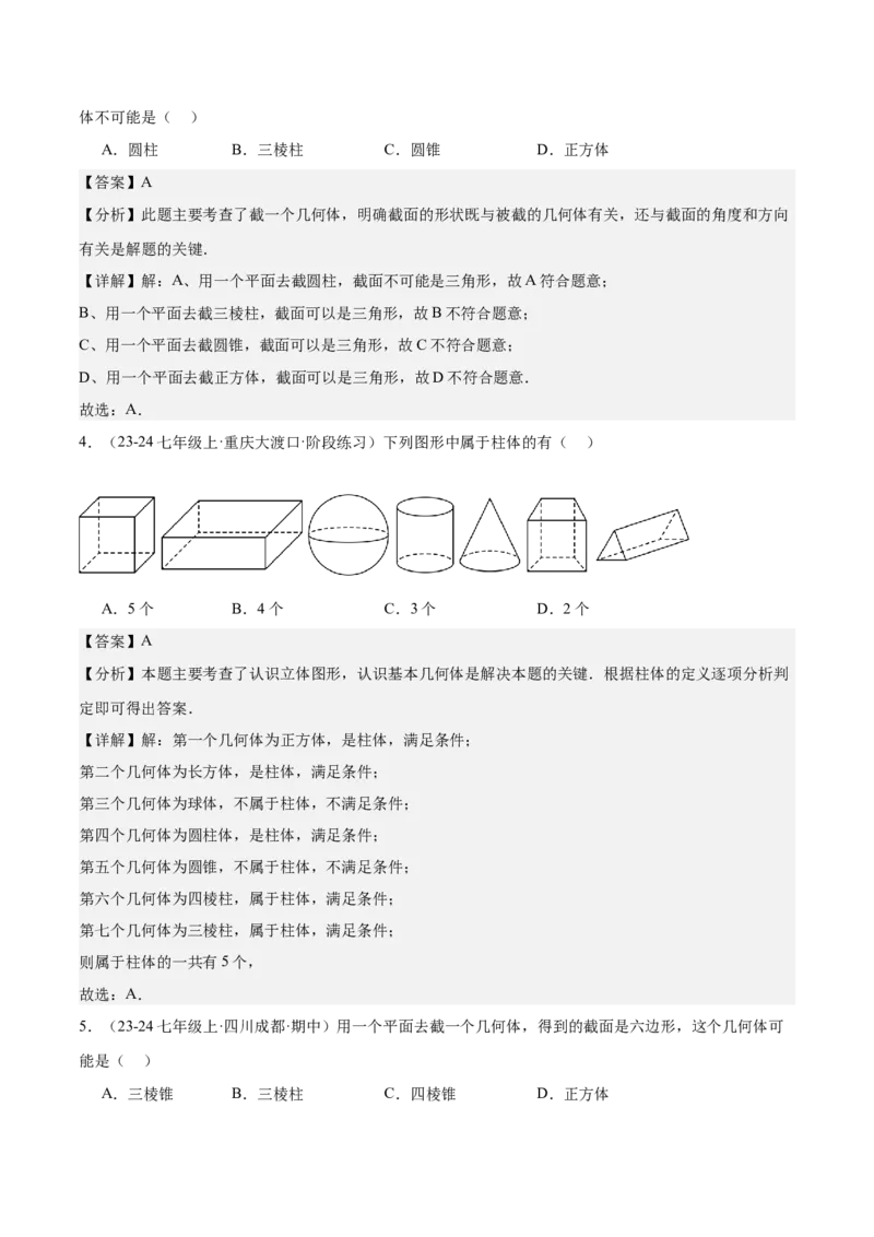 专题01立体图形初步认识的四种常见题型（精讲精练+过关检测）解析版_北师大初中数学_7上-北师大版初中数学_7上-初中数学北师大（2024新版）持续更新_03课件+练习