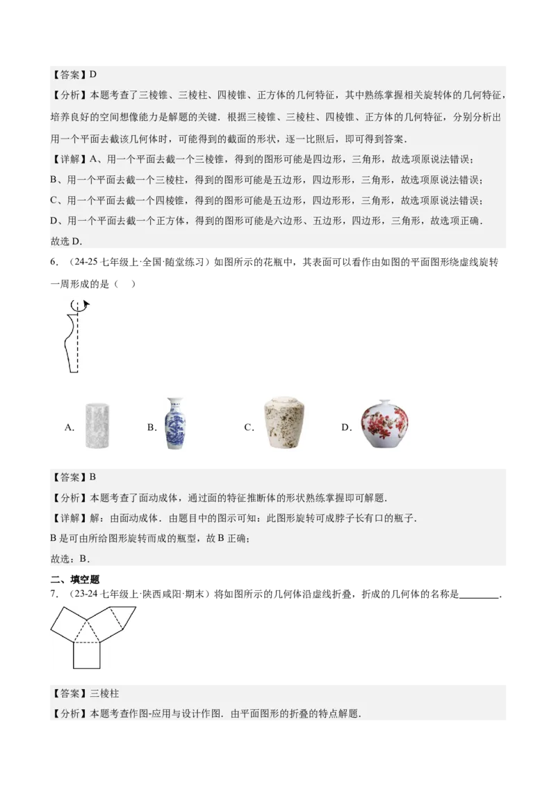 专题01立体图形初步认识的四种常见题型（精讲精练+过关检测）解析版_北师大初中数学_7上-北师大版初中数学_7上-初中数学北师大（2024新版）持续更新_03课件+练习