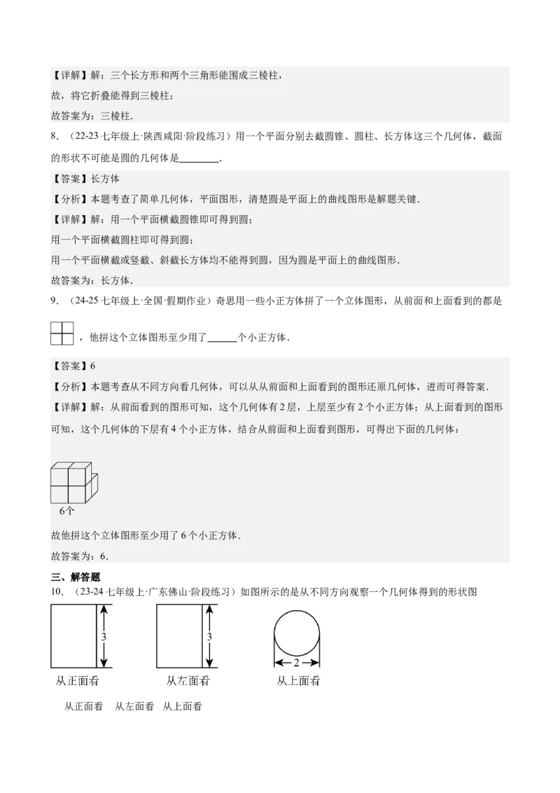 专题01立体图形初步认识的四种常见题型（精讲精练+过关检测）解析版_北师大初中数学_7上-北师大版初中数学_7上-初中数学北师大（2024新版）持续更新_03课件+练习