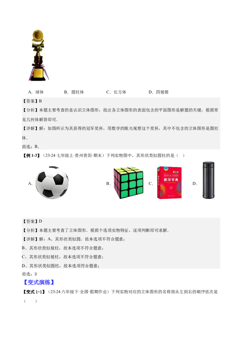 专题01立体图形初步认识的四种常见题型（精讲精练+过关检测）解析版_北师大初中数学_7上-北师大版初中数学_7上-初中数学北师大（2024新版）持续更新_03课件+练习
