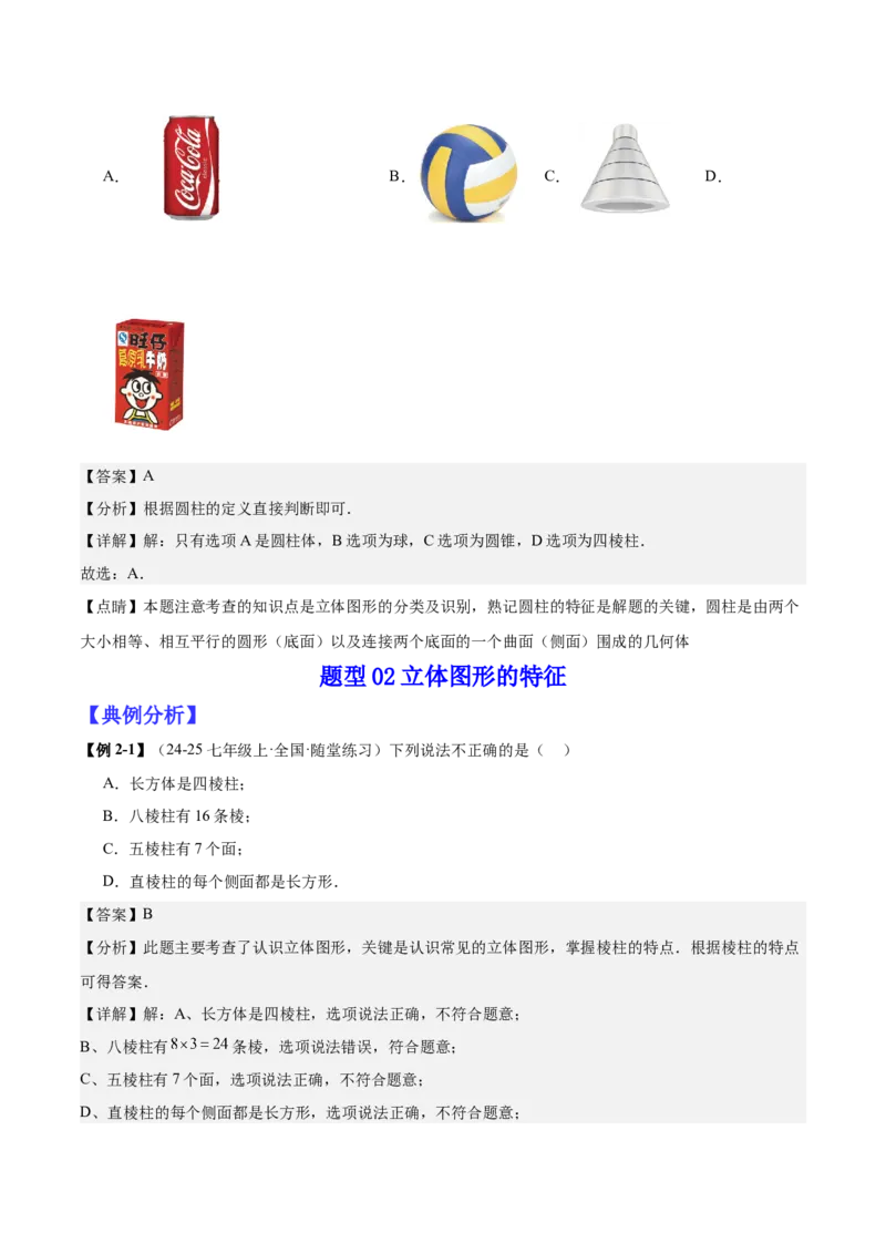 专题01立体图形初步认识的四种常见题型（精讲精练+过关检测）解析版_北师大初中数学_7上-北师大版初中数学_7上-初中数学北师大（2024新版）持续更新_03课件+练习