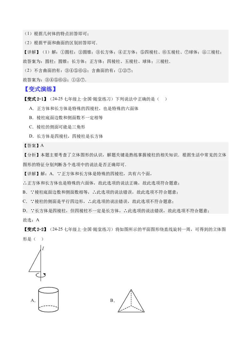 专题01立体图形初步认识的四种常见题型（精讲精练+过关检测）解析版_北师大初中数学_7上-北师大版初中数学_7上-初中数学北师大（2024新版）持续更新_03课件+练习