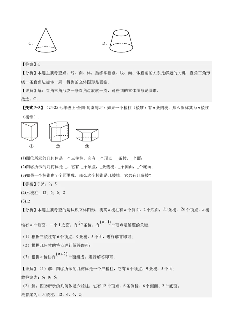 专题01立体图形初步认识的四种常见题型（精讲精练+过关检测）解析版_北师大初中数学_7上-北师大版初中数学_7上-初中数学北师大（2024新版）持续更新_03课件+练习