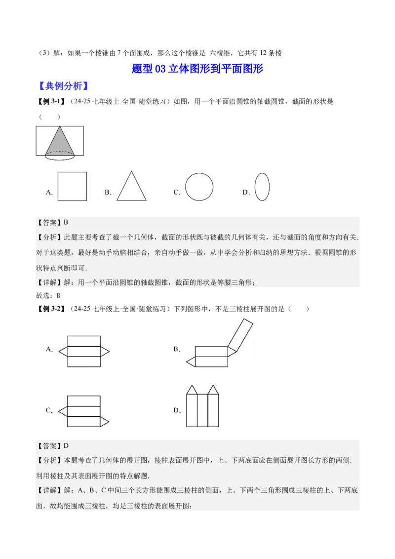 专题01立体图形初步认识的四种常见题型（精讲精练+过关检测）解析版_北师大初中数学_7上-北师大版初中数学_7上-初中数学北师大（2024新版）持续更新_03课件+练习