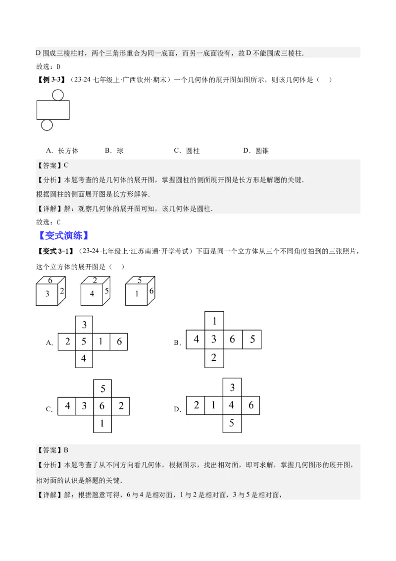 专题01立体图形初步认识的四种常见题型（精讲精练+过关检测）解析版_北师大初中数学_7上-北师大版初中数学_7上-初中数学北师大（2024新版）持续更新_03课件+练习
