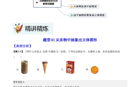 专题01立体图形初步认识的四种常见题型（精讲精练+过关检测）解析版_北师大初中数学_7上-北师大版初中数学_7上-初中数学北师大（2024新版）持续更新_03课件+练习