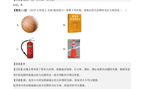 专题01立体图形初步认识的四种常见题型（精讲精练+过关检测）解析版_北师大初中数学_7上-北师大版初中数学_7上-初中数学北师大（2024新版）持续更新_03课件+练习