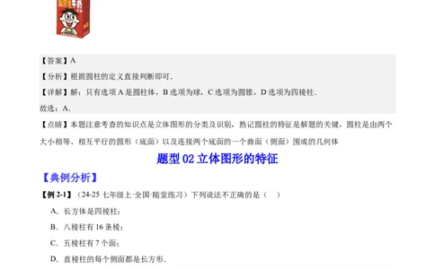 专题01立体图形初步认识的四种常见题型（精讲精练+过关检测）解析版_北师大初中数学_7上-北师大版初中数学_7上-初中数学北师大（2024新版）持续更新_03课件+练习