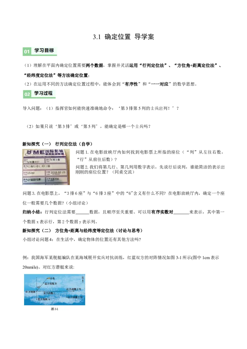3.1确定位置（导学案）（原卷版）_北师大初中数学_8上-北师大版初中数学_初中数学北师大8上-2025秋季新版_第二套推荐25_04课件+教案+学案+练习（第4套）齐全_导学案