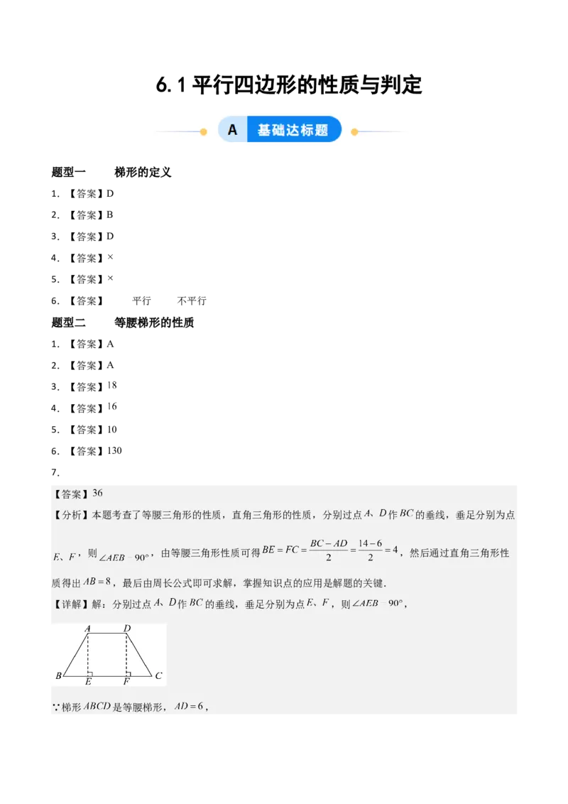 6.1平行四边形的性质与判定（题型专练）（答案版）_北师大初中数学_8下-北师大版初中数学_2026春新版_第二套-东方_02.北师大数学8下试题+复习26春_分层作业
