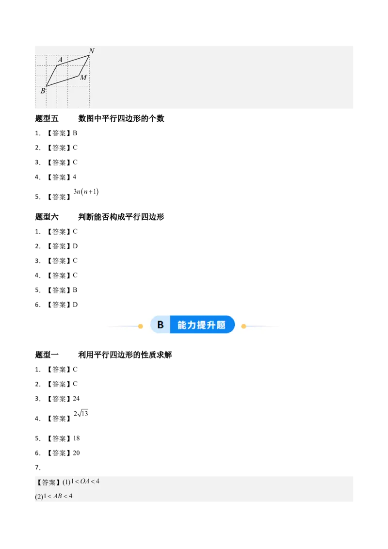 6.1平行四边形的性质与判定（题型专练）（答案版）_北师大初中数学_8下-北师大版初中数学_2026春新版_第二套-东方_02.北师大数学8下试题+复习26春_分层作业