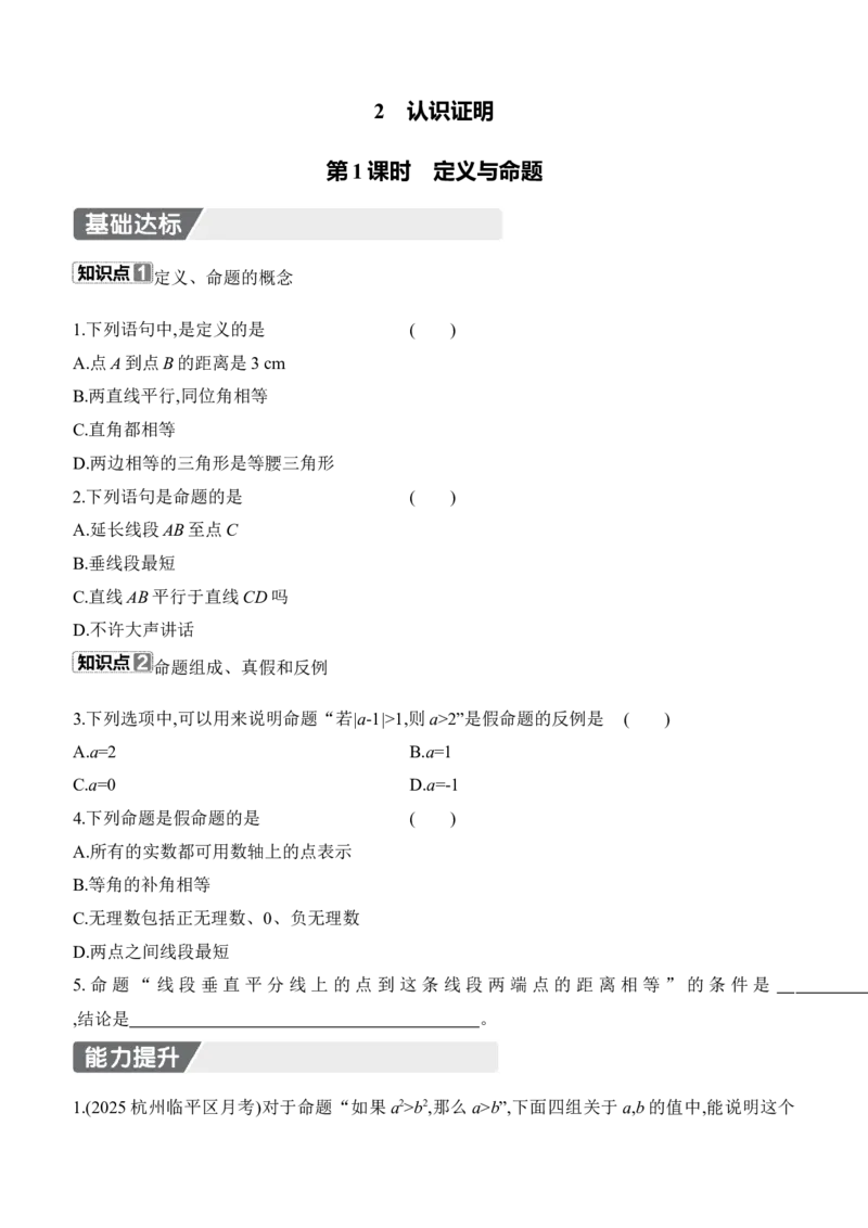 7.2　认识证明　第1课时　定义与命题_北师大初中数学_8上-北师大版初中数学_初中数学北师大8上-2025秋季新版_第二套推荐25_07习题试卷_同步练习_分层练习