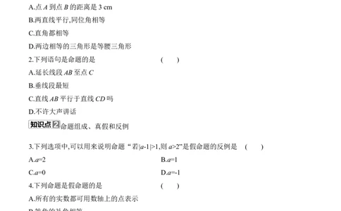 7.2　认识证明　第1课时　定义与命题_北师大初中数学_8上-北师大版初中数学_初中数学北师大8上-2025秋季新版_第二套推荐25_07习题试卷_同步练习_分层练习