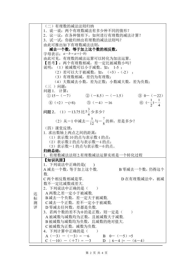 2.5有理数的减法2_北师大初中数学_7上-北师大版初中数学_7上-初中数学北师大（旧版）赠送_03教案_全册教案3（赠送）