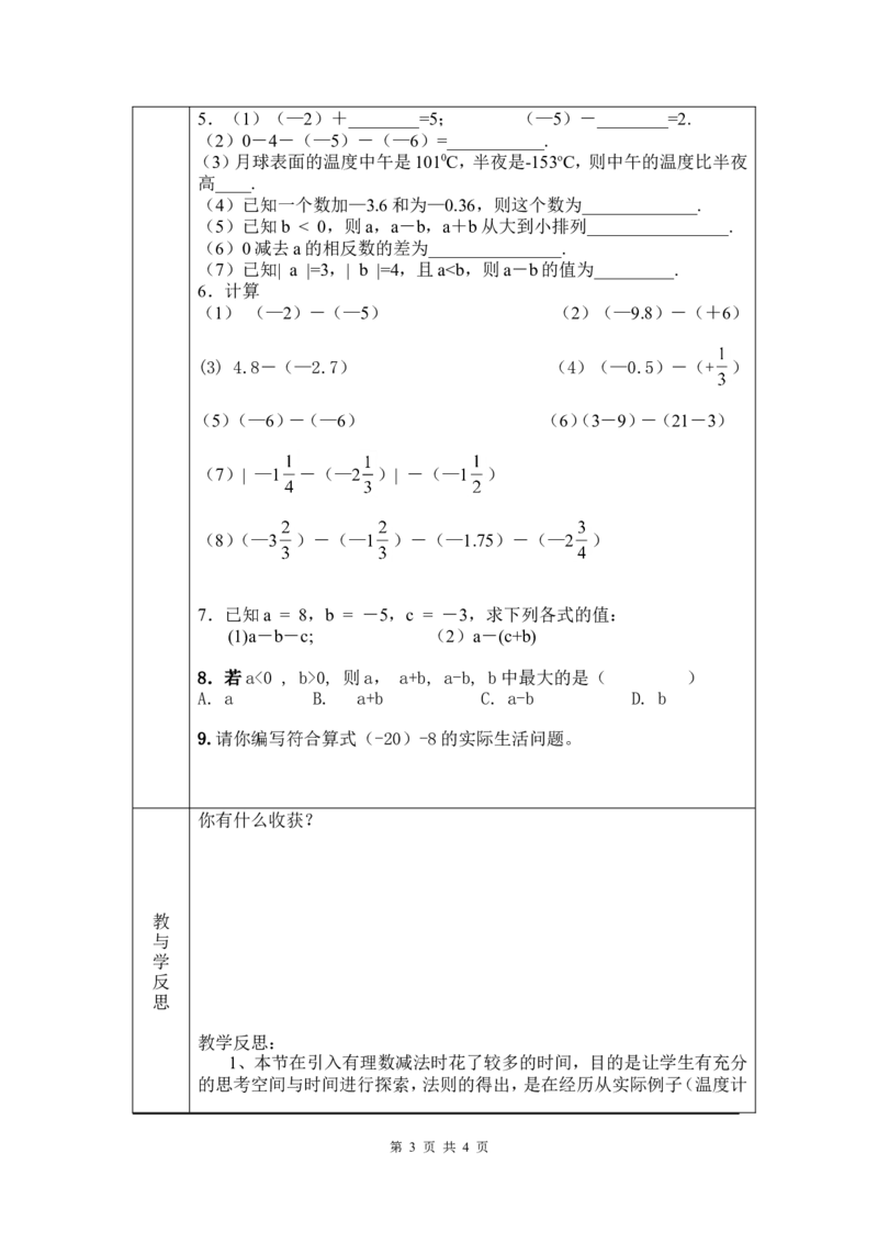 2.5有理数的减法2_北师大初中数学_7上-北师大版初中数学_7上-初中数学北师大（旧版）赠送_03教案_全册教案3（赠送）