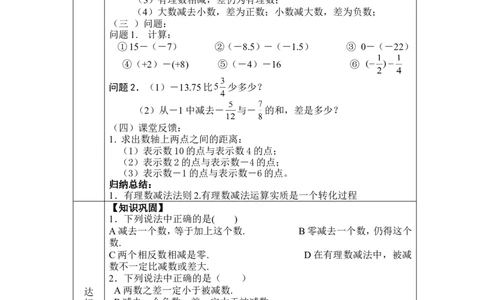 2.5有理数的减法2_北师大初中数学_7上-北师大版初中数学_7上-初中数学北师大（旧版）赠送_03教案_全册教案3（赠送）