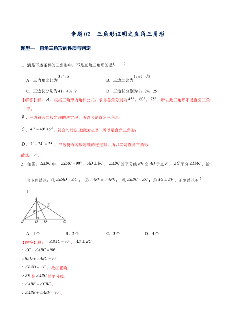 专题02三角形证明之直角三角形（解析版）-重难点突破八年级数学下册常考题专练（北师大版）_北师大初中数学_8下-北师大版初中数学_旧版-可参考_06专项讲练