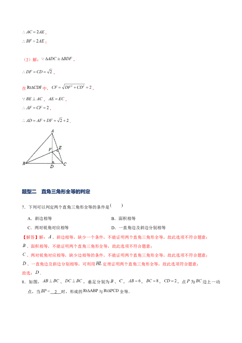 专题02三角形证明之直角三角形（解析版）-重难点突破八年级数学下册常考题专练（北师大版）_北师大初中数学_8下-北师大版初中数学_旧版-可参考_06专项讲练