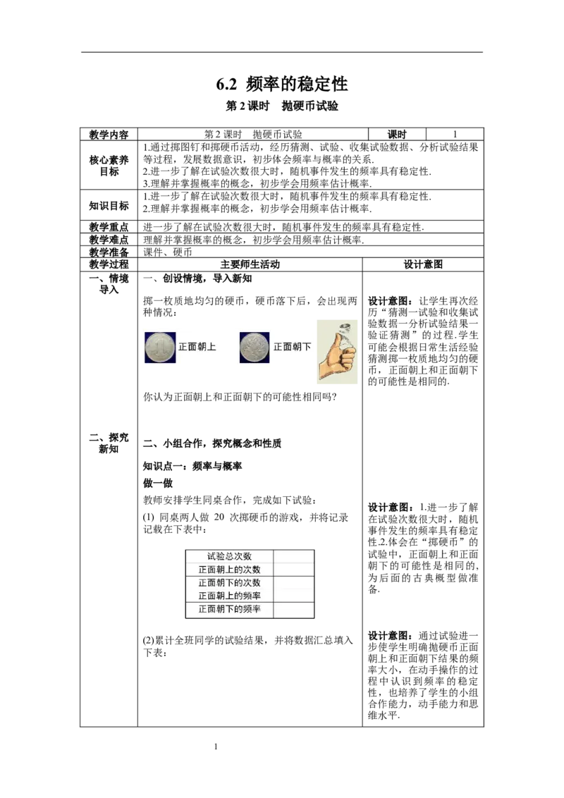 6.2第2课时抛硬币试验_北师大初中数学_7下-北师大版初中数学_7下-初中数学北师大版（旧版）赠送_01课件+教案+学案新课标_教案_6.BS七下第六章概率初步
