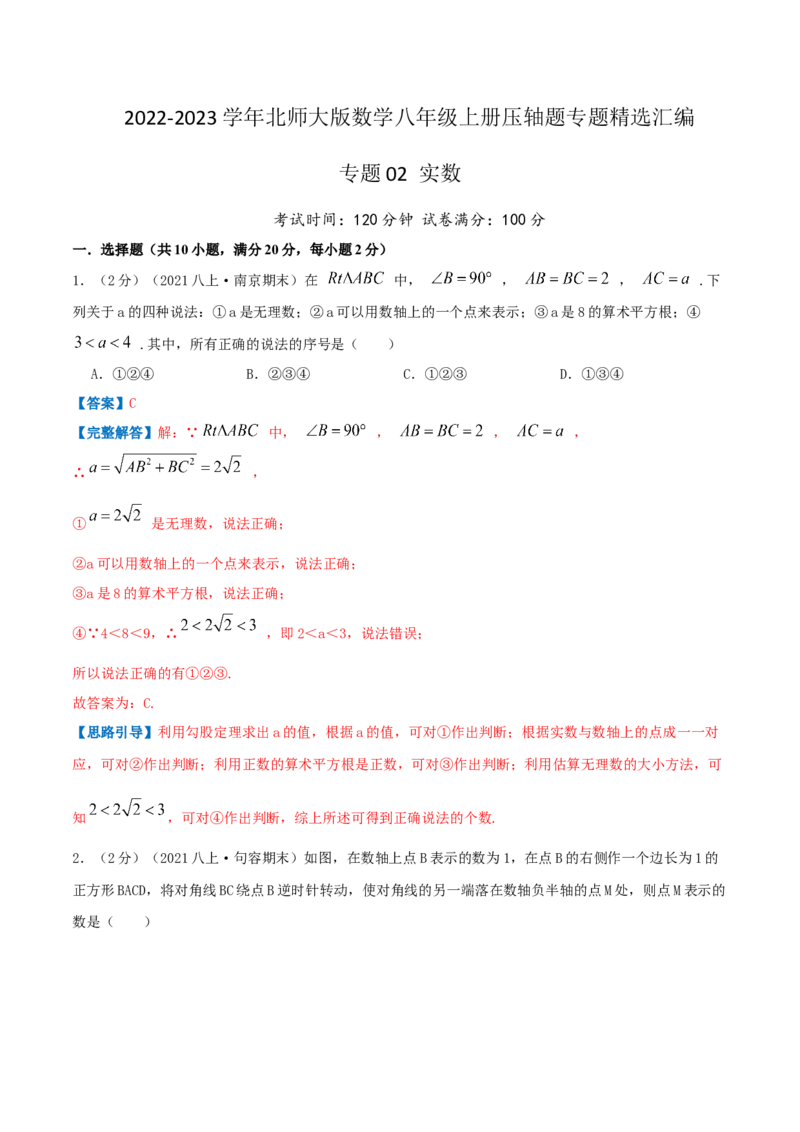 专题02实数（解析版）_北师大初中数学_8上-北师大版初中数学_旧版_06专项讲练_挑战压轴题2022-2023学年八年级数学上册压轴题专题精选汇编（北师大版）