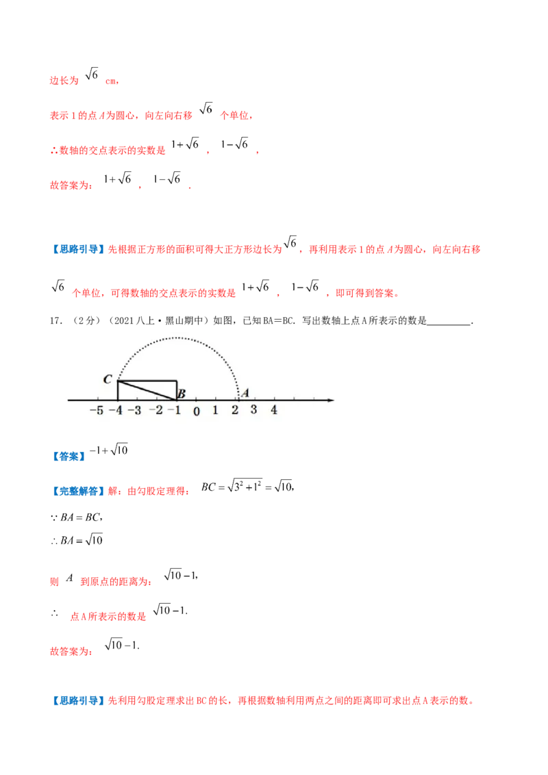 专题02实数（解析版）_北师大初中数学_8上-北师大版初中数学_旧版_06专项讲练_挑战压轴题2022-2023学年八年级数学上册压轴题专题精选汇编（北师大版）