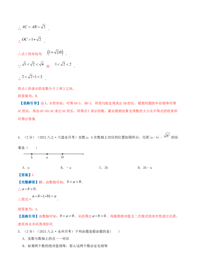 专题02实数（解析版）_北师大初中数学_8上-北师大版初中数学_旧版_06专项讲练_挑战压轴题2022-2023学年八年级数学上册压轴题专题精选汇编（北师大版）