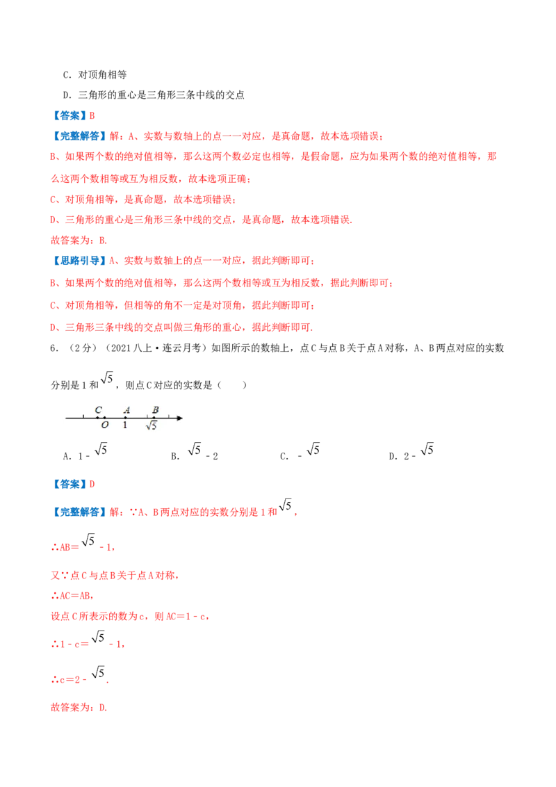 专题02实数（解析版）_北师大初中数学_8上-北师大版初中数学_旧版_06专项讲练_挑战压轴题2022-2023学年八年级数学上册压轴题专题精选汇编（北师大版）