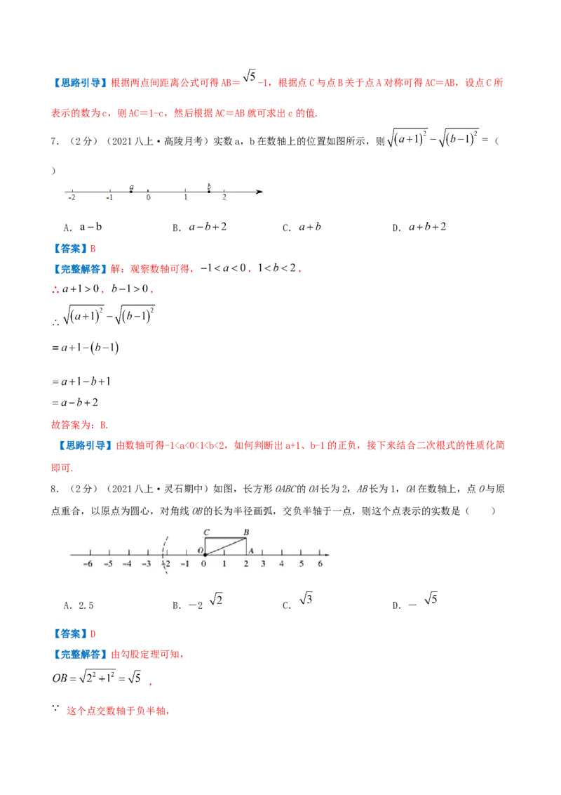 专题02实数（解析版）_北师大初中数学_8上-北师大版初中数学_旧版_06专项讲练_挑战压轴题2022-2023学年八年级数学上册压轴题专题精选汇编（北师大版）