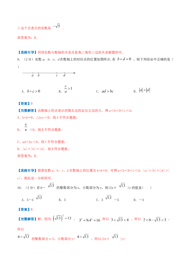 专题02实数（解析版）_北师大初中数学_8上-北师大版初中数学_旧版_06专项讲练_挑战压轴题2022-2023学年八年级数学上册压轴题专题精选汇编（北师大版）