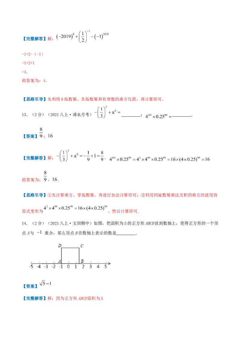 专题02实数（解析版）_北师大初中数学_8上-北师大版初中数学_旧版_06专项讲练_挑战压轴题2022-2023学年八年级数学上册压轴题专题精选汇编（北师大版）