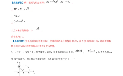 专题02实数（解析版）_北师大初中数学_8上-北师大版初中数学_旧版_06专项讲练_挑战压轴题2022-2023学年八年级数学上册压轴题专题精选汇编（北师大版）