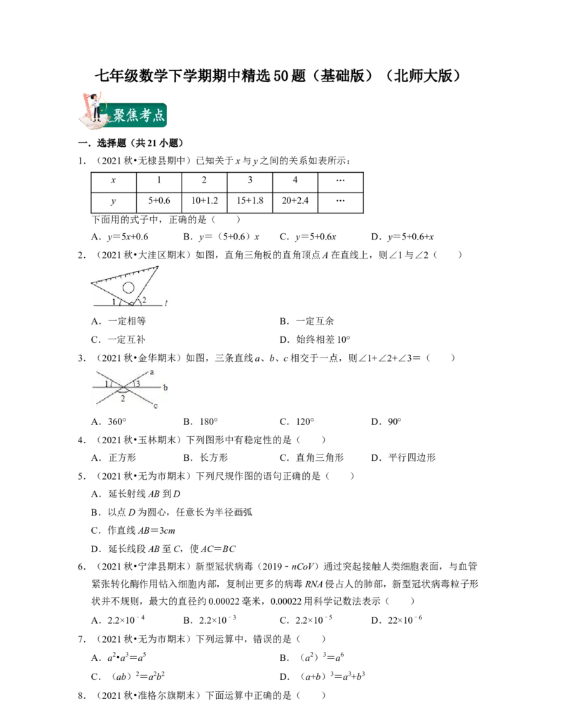 七年级数学下学期期中精选50题（基础版）-2021-2022学年七年级数学下学期考试满分全攻略（北师大版)（原卷版）_北师大初中数学_7下-北师大版初中数学_7下-初中数学北师大版（旧版）赠送