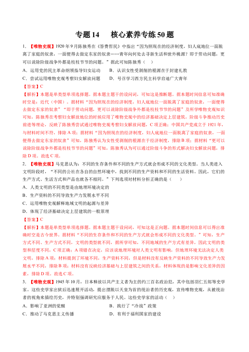 专题14核心素养专练50题（解析版）_07高考历史_2024年新高考资料_52024三轮冲刺_查漏补缺2024年高考历史复习冲刺过关（新高考专用）
