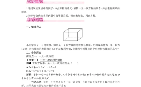 5.1第1课时一元一次方程1_北师大初中数学_7上-北师大版初中数学_7上-初中数学北师大（旧版）赠送_03教案_全册教案（第1套）