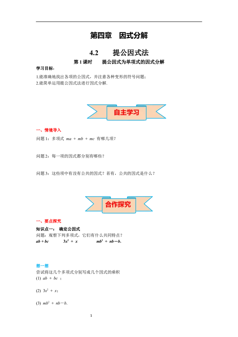 4.2第1课时提公因式为单项式的因式分解导学案_北师大初中数学_8下-北师大版初中数学_旧版-可参考_01课件+教案+学案新课标_导学案_4.BS八下第四章因式分解