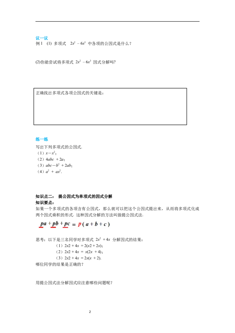 4.2第1课时提公因式为单项式的因式分解导学案_北师大初中数学_8下-北师大版初中数学_旧版-可参考_01课件+教案+学案新课标_导学案_4.BS八下第四章因式分解