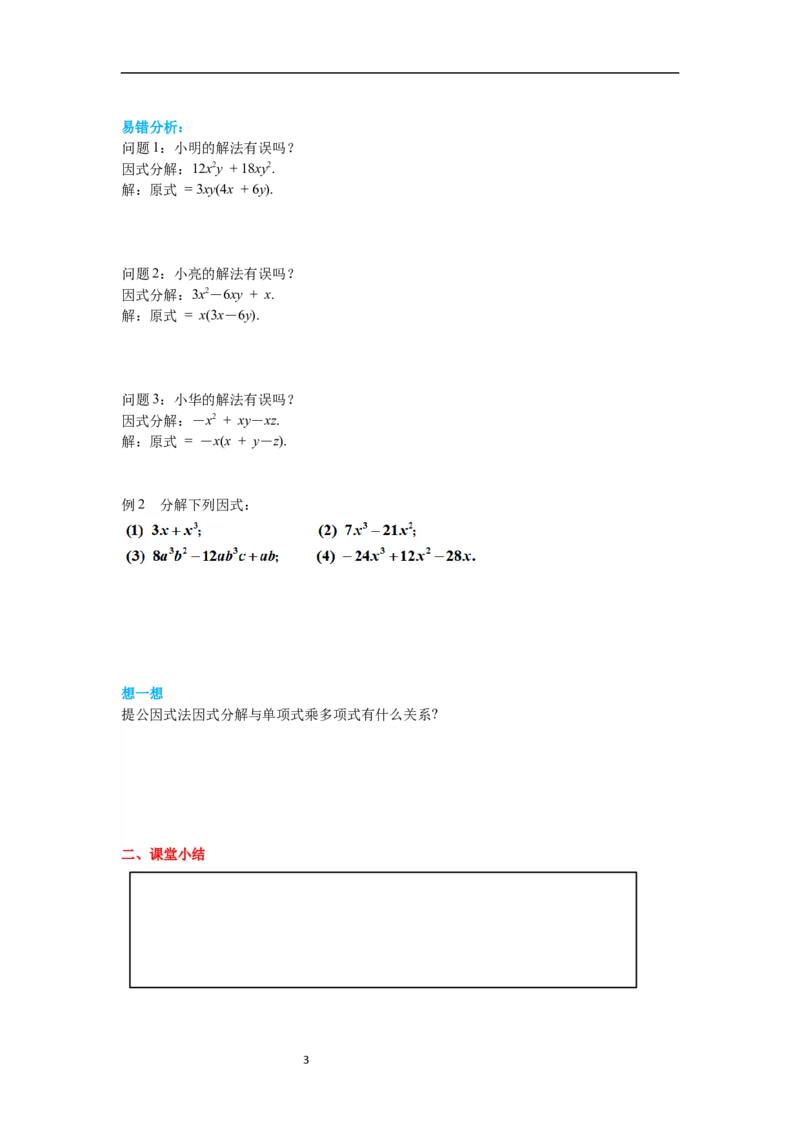 4.2第1课时提公因式为单项式的因式分解导学案_北师大初中数学_8下-北师大版初中数学_旧版-可参考_01课件+教案+学案新课标_导学案_4.BS八下第四章因式分解