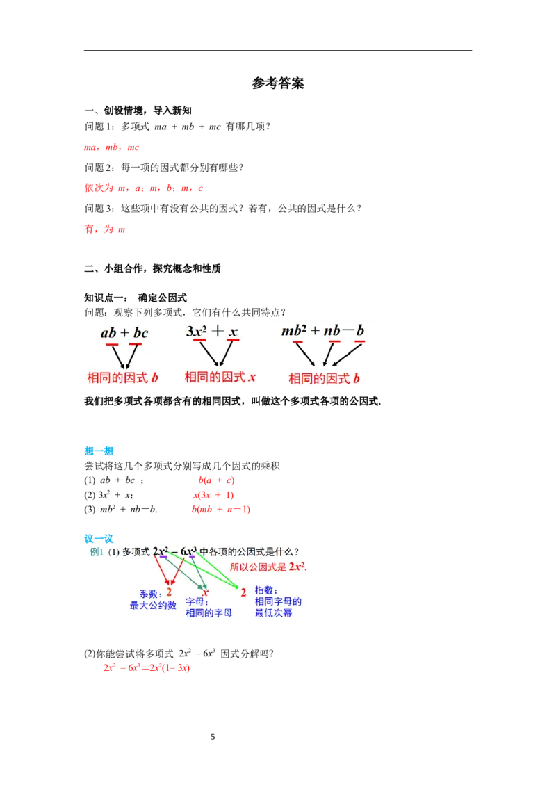 4.2第1课时提公因式为单项式的因式分解导学案_北师大初中数学_8下-北师大版初中数学_旧版-可参考_01课件+教案+学案新课标_导学案_4.BS八下第四章因式分解