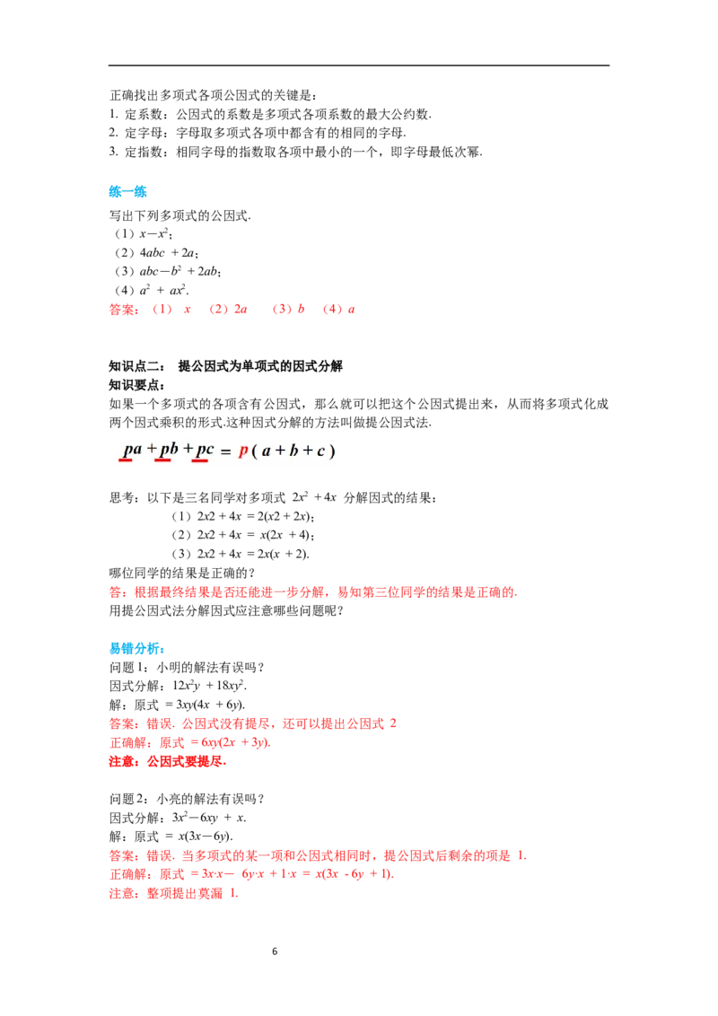 4.2第1课时提公因式为单项式的因式分解导学案_北师大初中数学_8下-北师大版初中数学_旧版-可参考_01课件+教案+学案新课标_导学案_4.BS八下第四章因式分解
