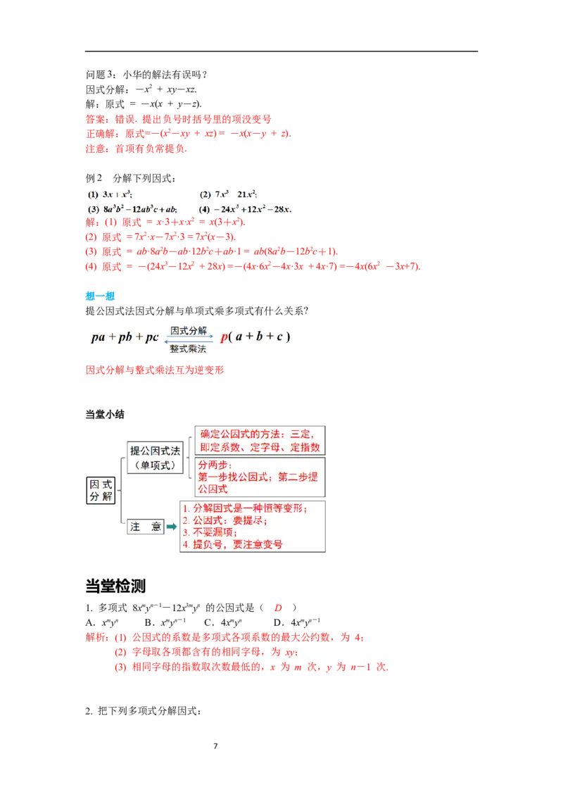 4.2第1课时提公因式为单项式的因式分解导学案_北师大初中数学_8下-北师大版初中数学_旧版-可参考_01课件+教案+学案新课标_导学案_4.BS八下第四章因式分解