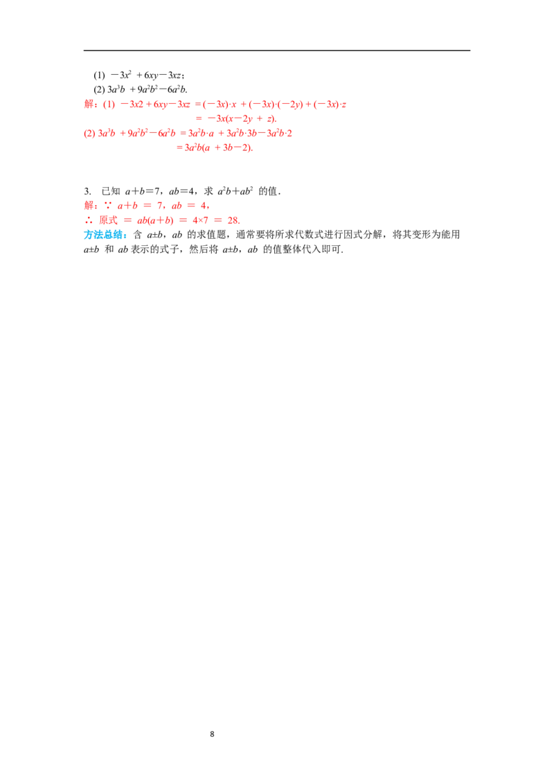 4.2第1课时提公因式为单项式的因式分解导学案_北师大初中数学_8下-北师大版初中数学_旧版-可参考_01课件+教案+学案新课标_导学案_4.BS八下第四章因式分解