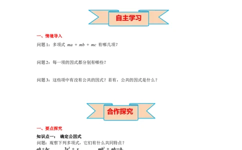 4.2第1课时提公因式为单项式的因式分解导学案_北师大初中数学_8下-北师大版初中数学_旧版-可参考_01课件+教案+学案新课标_导学案_4.BS八下第四章因式分解