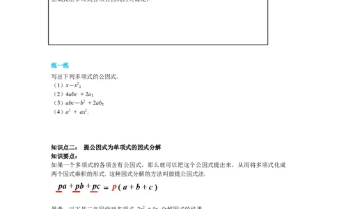 4.2第1课时提公因式为单项式的因式分解导学案_北师大初中数学_8下-北师大版初中数学_旧版-可参考_01课件+教案+学案新课标_导学案_4.BS八下第四章因式分解