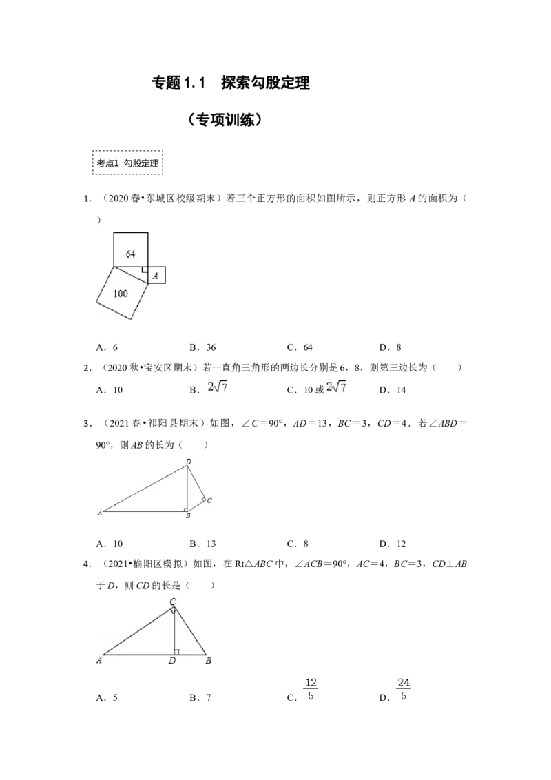 专题1.1探索勾股定理（专项训练）-2022-2023学年八年级数学上册《同步考点解读&bull;专题训练》（北师大版）_北师大初中数学_8上-北师大版初中数学_旧版_06专项讲练