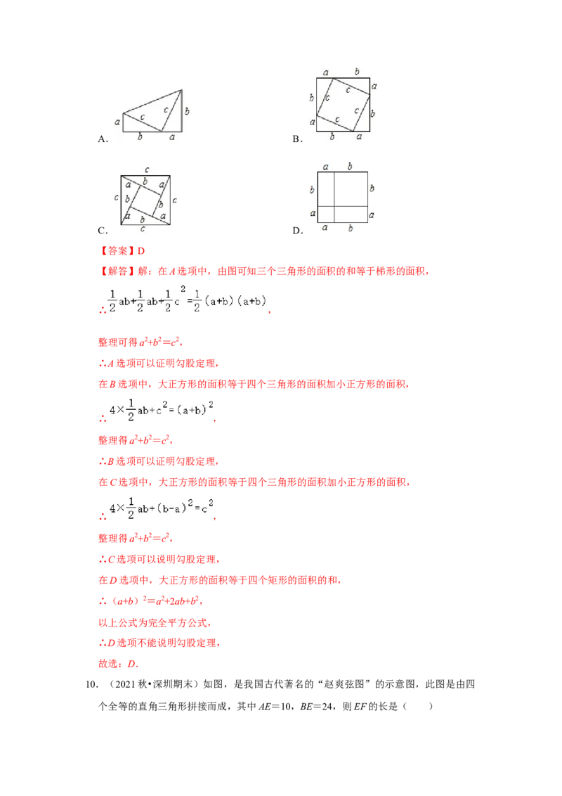专题1.1探索勾股定理（专项训练）-2022-2023学年八年级数学上册《同步考点解读&bull;专题训练》（北师大版）_北师大初中数学_8上-北师大版初中数学_旧版_06专项讲练