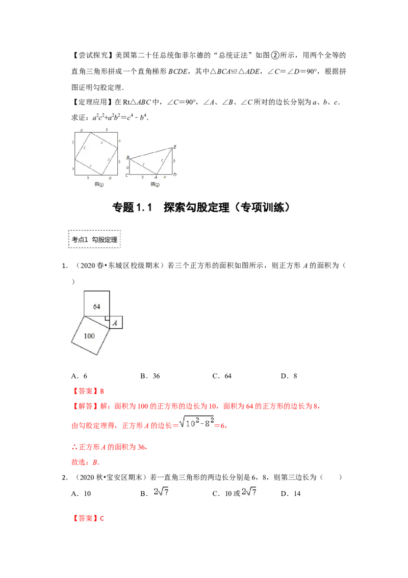 专题1.1探索勾股定理（专项训练）-2022-2023学年八年级数学上册《同步考点解读&bull;专题训练》（北师大版）_北师大初中数学_8上-北师大版初中数学_旧版_06专项讲练