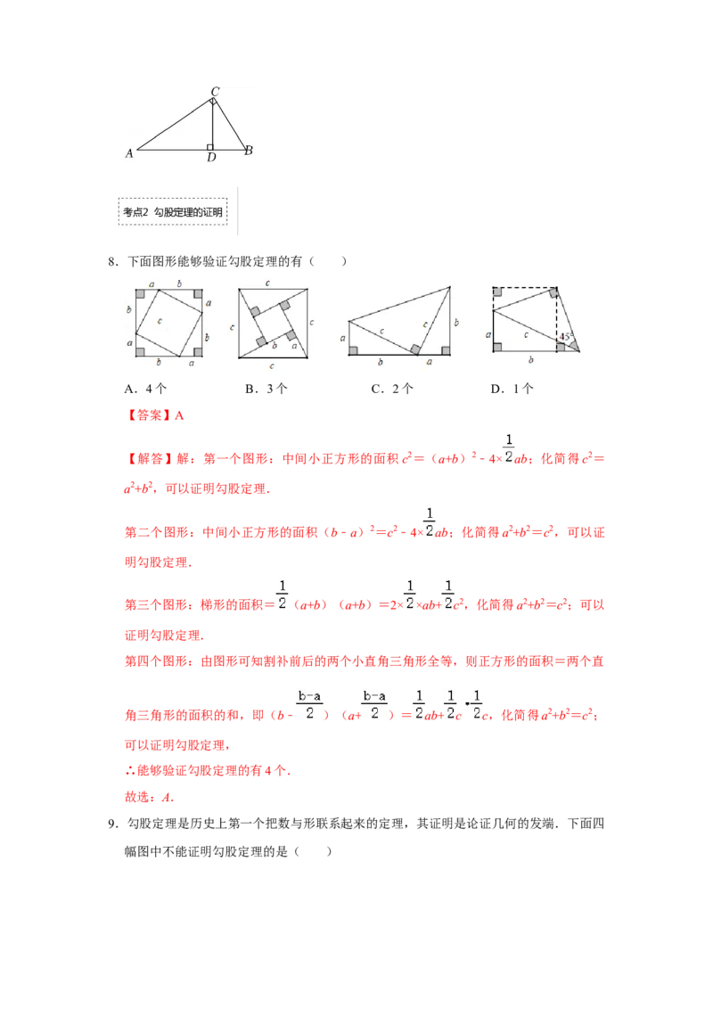 专题1.1探索勾股定理（专项训练）-2022-2023学年八年级数学上册《同步考点解读&bull;专题训练》（北师大版）_北师大初中数学_8上-北师大版初中数学_旧版_06专项讲练